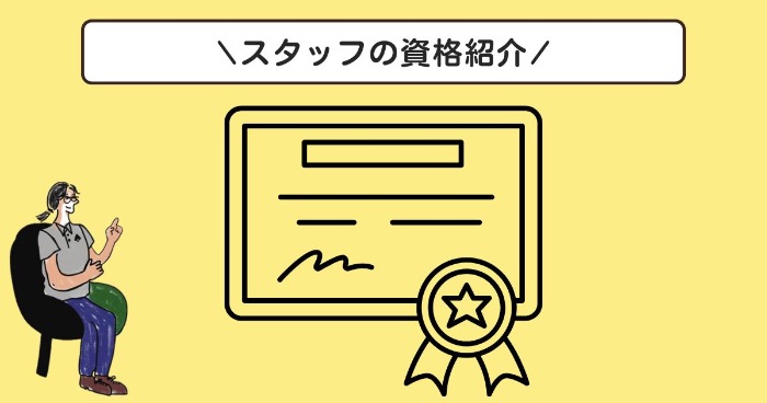 アトリエ訪問看護ステーションの資格紹介